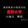 長野大学_小論文_まとめ