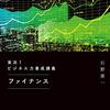 読んで聴けるファイナンス入門講義のおすすめ。