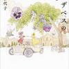 村田喜代子『エリザベスの友達』書評