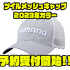 【シマノ】4面メッシュ仕様の帽子「ツイルメッシュキャップ2023年カラー」通販予約受付開始！