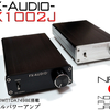 新製品のご案内-TDA7498E搭載デジタルパワーアンプ『FX-AUDIO- FX1002J』