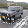 ジムニー(JB64)のフロントバンパーをスチール製に交換した件