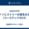 ダノンヒストリーの指名を決定（コーステッドの23）