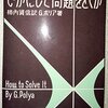 ▼『いかにして問題をとくか』ジョージ・ポリア