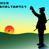 ２０１３年　新年おめでとう