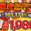 GMOとくとくBBで4日間限定！超鬼安でWiMAX2+が月額1980円で使える！