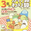 「すみっコぐらしドリル小学3年のかけ算わり算」開始【年長娘】