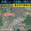 【古墳ニュース】前方後円墳が新発見！？【地図で実際確認してみた！】