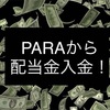 配当金生活 PARA パラマウント・グローバルから入金。