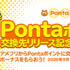 アメフリでPontaポイント交換先リリースキャンペーン！SNS投稿で最大５０００円分当たる！全プレは５０円分！