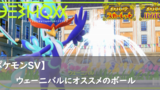 【ポケモンSV】ウェーニバルにオススメのボール