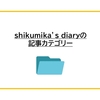 事務作業の効率化でshikumika’s diaryが紹介しているツール