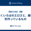  花咲くいろはのエロさと、緒花を形作っているもの