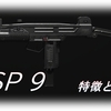 【CoD MW3】「WSP 9」の特徴や使用感、オススメアタッチメントをまとめてみた