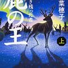 つまらない、わけではないけど面白くはない　上橋菜穂子作「鹿の王」　上・下　感想