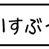 がんばれもう中君♪（ふぇいすぶっく編）