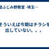 そういえば今期はチラシを出していない。。。