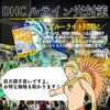 【DHC商品レビュー】ルテイン光対策