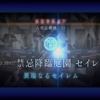異端なるセイレム、生還（クリア）しました