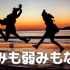 「強み」も「弱み」も存在しない。