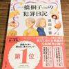 原田ひ香『一橋桐子（７６）の犯罪日記』読み終わりました【本の感想など】