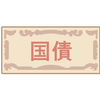 国債に関する雑学！
