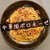 麻婆アレンジで『中華風ボロネーゼ』【簡単レシピ】