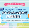 PayPay証券のクレカ積立 PayPayカードとPayPay残高の両方で積み立て可能、即売りでのポイント獲得は禁止