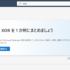 Microsoft 統合セキュリティ運用プラットフォーム（パブリックプレビュー）