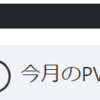 今月のPVが1000を突破しました。・・・おぉー