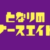 水曜ドラマ『となりのナースエイド＃10』- 心を揺さぶる最終回の感動