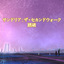 【FF14】「サンドリア：ザ・セカンドウォーク」をクリア