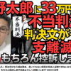 河野太郎議員による裁判、沓沢氏「不当判決、控訴します！」