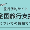 各旅行予約サイトの全国旅行支援の特集ページが更新されています