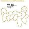 「ラディカルであるとは、ものごとを根本からつかむことである」（マルクス）について