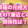 草薙の元相方・高梨雄大が働く原宿洋服屋はどこ？兼近(EXIT)に服を売りつけた？