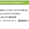 サーバーエージェント社のインターン「Architecture Challenge」に参加してきました