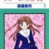 フルーツバスケット