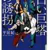 平居 紀一 (著)『白い巨塔の誘拐』(宝島社文庫) 読了