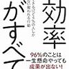 【本：Amazon：つん読中】効率がすべて