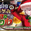 【Fate/Grand Order】クリスマス2019 ナイチンゲールのクリスマス･キャロル開催！