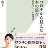 新型コロナから見えた日本の弱点～国防としての感染症～