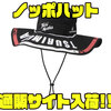 【釣武者】オールダウンタイプの帽子「ノッポハット」通販サイト入荷！