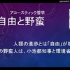 アコースティック哲学：自由と野蛮ｂｙ武田邦彦・・僕の陰徳理論（何が言いたいか解らないと思いますが、 開発→調和やバランスという主軸が世界中で スタンダードに移行する節目の１００年の真っただ中が今現在