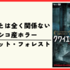 【映画】あの映画とは全く関係ないメキシコ産サイコホラー『クワイエット・フォレスト (2016/原題:Las Tinieblas)』