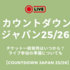 カウントダウンジャパン25-26チケット一般発売はいつから？ライブ参加の準備についても【COUNTDOWN JAPAN 25/26】