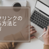 【パソコン雑記】バックリンクの調べる方法と作り方