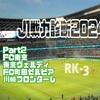 J1リーグ全チーム戦力診断2024〜Part2 FC東京・東京V・町田・川崎F編〜