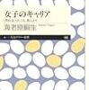 女子のキャリア／海老原嗣生