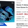 Ozone 10 Standard（Kompleteバンドル版）をOzone 11 Advancedにアップグレードする手順まとめ